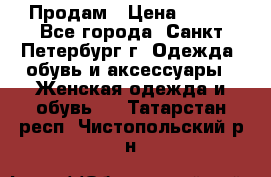 Продам › Цена ­ 500 - Все города, Санкт-Петербург г. Одежда, обувь и аксессуары » Женская одежда и обувь   . Татарстан респ.,Чистопольский р-н